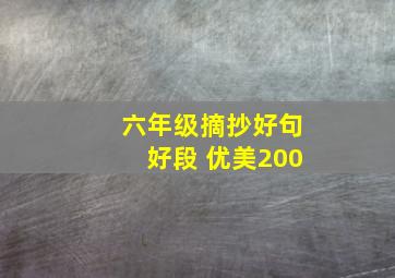 六年级摘抄好句好段 优美200